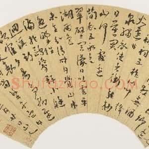 明代 王宠行草书《行草七言诗扇面》