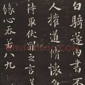 三国 魏钟繇楷书《白骑帖》