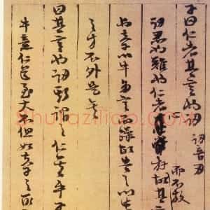 宋代 朱熹行草书《论语集注残稿》