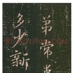 三国 魏钟繇楷书《常患帖》