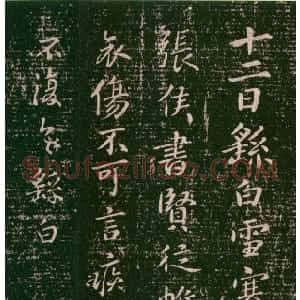 三国 魏钟繇楷书《雪寒帖》
