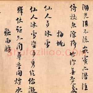 宋代 朱熹草书《城南唱和诗卷》