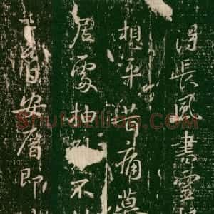 三国 魏钟繇楷书《得长风帖》