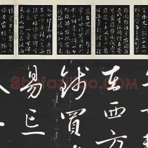 赵雍行草书《书中峰和尚作怀净土诗》法帖墨拓