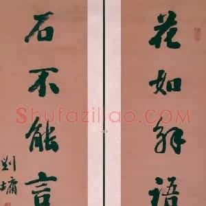清代 刘墉行书《行书集陆游诗句联》