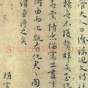 明代 王宠行书《管道升书卷》