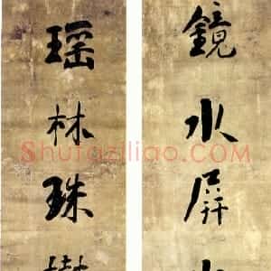 清代 刘墉行书《镜水瑶林七言联》
