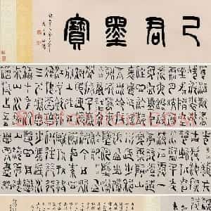 清代 杨法篆书《篆书五言诗卷》