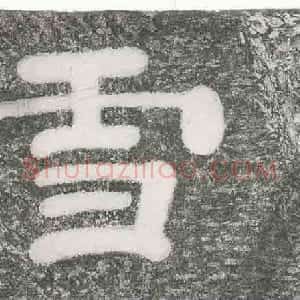三国 魏曹操汉隶《衮雪》