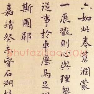 明代 王宠行书《唐寅溪山渔隐图》