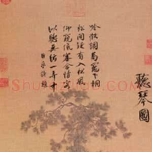 宋代 赵佶瘦金书《听琴图》