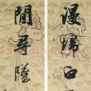 清代 梁同书行书《行书漫扫闲寻七言联》