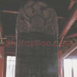 颜真卿臧怀恪碑约大历七年(772年)