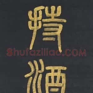 清代 杨沂孙篆书《篆书上善持酒八言联》