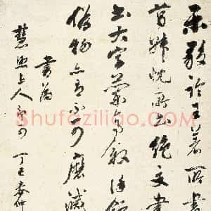 清代 梁同书行书《行书李日华论书轴》