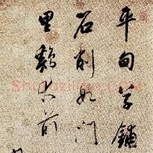 清代 梁巘行书《行书明人六言诗轴》