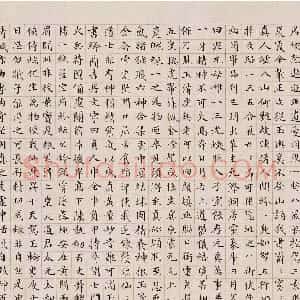 清代 郭尚先楷书《楷书黄庭内景经卷》