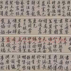 文徵明行书《立春进贺贴卷》数字书法资源