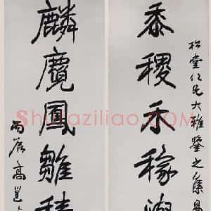 清代 高邕行书《行书“黍稷麟麑”八言联》