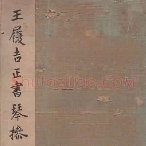 明代 王宠行书《琴操十首》