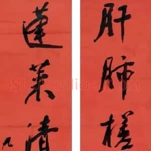 清代 杨守敬行书《行书肝肺蓬莱七言联》