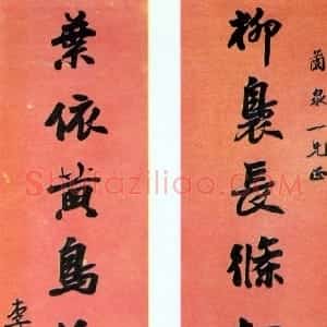 清代 李文田行楷书《行楷柳袅黄鸟八言联》