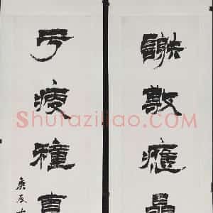 清代 徐三庚隶书《隶书谢敷于瘦八言联》