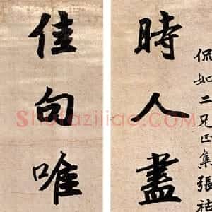 清代 李文田行楷书《行楷时人佳句七言联》
