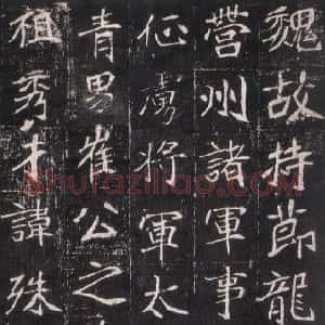 前秦北朝 魏碑崔敬邕墓志