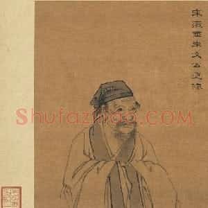 宋代 朱熹行书《秋深帖》