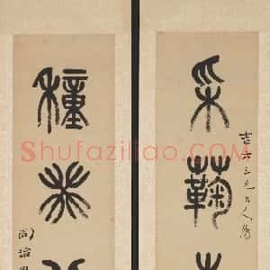 清代 杨沂孙篆书《篆书采菊种葵五言联》