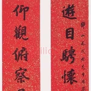 清代 李文田行楷书《行楷集兰亭序十一言联》