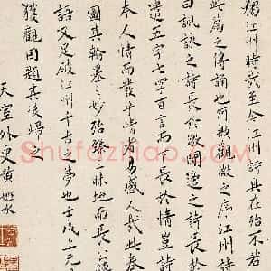 明代 黄姬水行书《楷书论诗》
