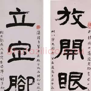 清代 杨沂孙隶书《隶书放开立定四言联》