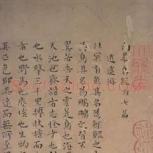 明代 王宠小楷《小楷南华真经》