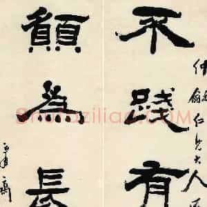 清代 杨岘隶书《隶书不践愿为五言联》