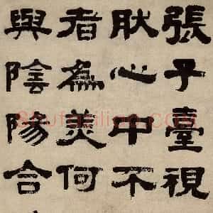 清代 桂馥隶书《隶书杜恕家事戒称张阁轴》