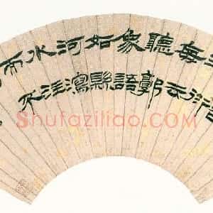 清代 徐三庚隶书《赠斝堂隶书扇》