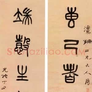 清代 杨沂孙篆书《篆书专己端慤八言联》