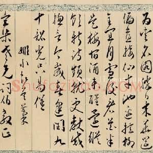 明代 黄姬水行书《致张幼于书》