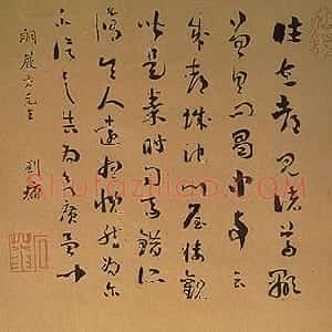 清代 刘墉行书《临古小幅》