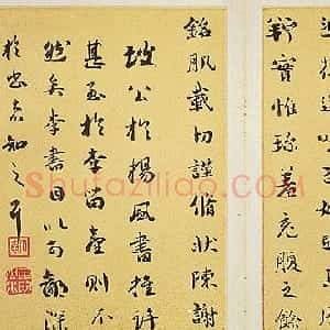 清代 刘墉行书《行楷书-临杨凝式韭花帖》