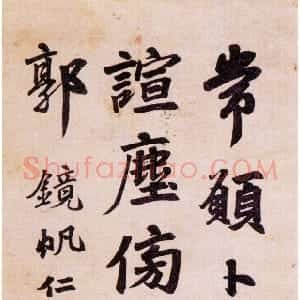 清代 李文田行楷书《赠镜帆行楷轴》