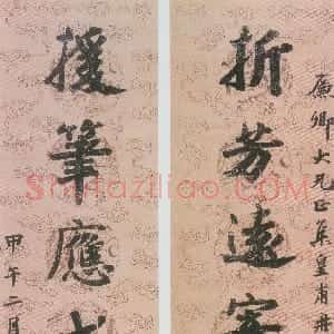 清代 李文田行楷书《行楷折芳援笔七言联》