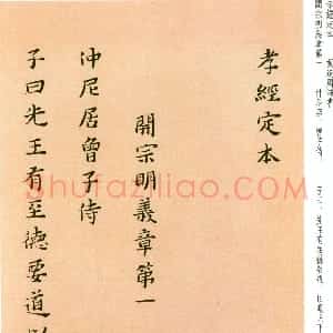 明代 黄道周楷书《孝经定本册》