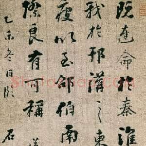 清代 刘墉行草书《临颜真卿送蔡明远叙行草轴》