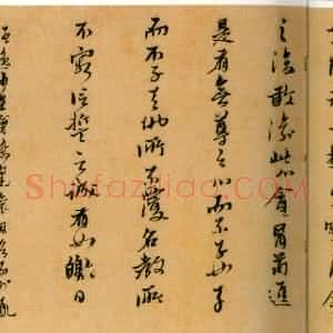 明代 黄道周行书《临王羲之誓墓文卷》