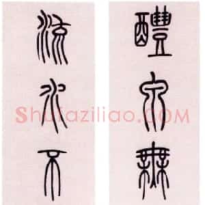 清代 李文田篆书《篆书醴泉流水十二言联》