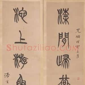 清代 杨沂孙篆书《篆书梁间池上七言联》