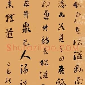 清代 刘墉行书《节录陆廷灿“续茶经”立轴》